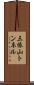 三依山トンネル Scroll