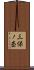 三保ノ枩 Scroll