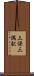三保三隅駅 Scroll