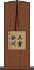 三倉谷川 Scroll