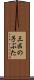 三匹の子ぶた Scroll