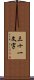 三十一文字 Scroll