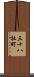 三十八社町 Scroll