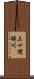 三十間堀川 Scroll