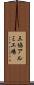 三協アルミ工場 Scroll