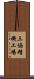 三協精機工場 Scroll