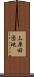 三原田団地 Scroll