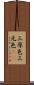 三原色 Scroll