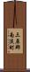 三原郡南淡町 Scroll