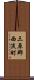 三原郡西淡町 Scroll