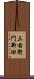 三右衛門新田 Scroll