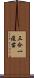 三合一疫苗 Scroll