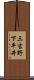 三吉野下平井 Scroll