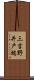 三吉野井戸端 Scroll