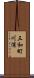 三和町川浦 Scroll