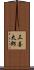 三喜太郎 Scroll