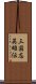 三国志英雄伝 Scroll