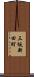 三坂新田町 Scroll
