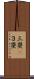 三塁(P) Scroll