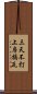 三天不打，上房揭瓦 Scroll