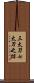 三太刀七太刀之跡 Scroll