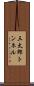 三太郎トンネル Scroll