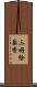 三好絵梨香 Scroll