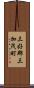 三好郡三加茂町 Scroll