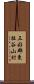 三好郡東祖谷山村 Scroll