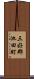 三好郡池田町 Scroll