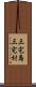 三宅島三宅村 Scroll