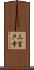 三室戸寺 Scroll