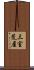 三室荒屋 Scroll
