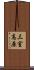 三室高原 Scroll