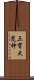 三寶大荒神 Scroll