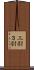 三尉 Scroll
