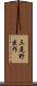 三尾野出作 Scroll