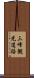 三峰観光道路 Scroll