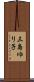 三島ゆり子 Scroll