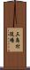 三島村役場 Scroll