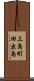 三島町田出島 Scroll