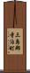 三島郡寺泊町 Scroll