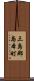 三島郡島本町 Scroll