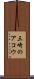 三崎のアコウ Scroll