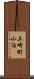 三崎町小泊 Scroll