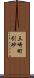 三崎町引砂 Scroll