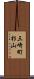 三崎町杉山 Scroll