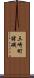 三崎町諸磯 Scroll