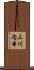 三川内本 Scroll