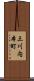三川内本町 Scroll